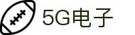 5G电子 (中国)集团官网